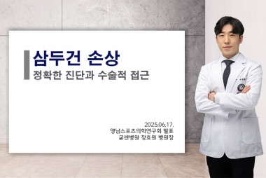 장효원 병원장, 영남스포츠의학연구회 발표