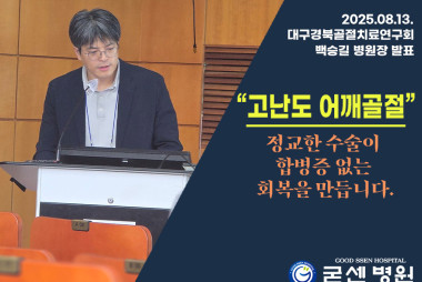백승길 병원장, 대구경국골절치료연구회 발표