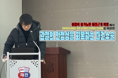 김용근 병원장, 대구경북 견주관절 연구회 발표