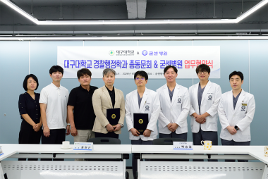 굳센병원, 대구대학교 경찰행정학과 총동문회와 업무협약 …